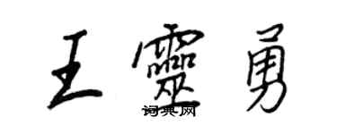 王正良王靈勇行書個性簽名怎么寫
