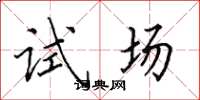 田英章試場楷書怎么寫