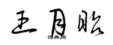 曾慶福王月昭草書個性簽名怎么寫