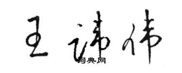 駱恆光王諱偉草書個性簽名怎么寫