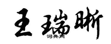 胡問遂王瑞晰行書個性簽名怎么寫