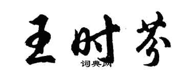 胡問遂王時芬行書個性簽名怎么寫