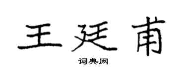 袁強王廷甫楷書個性簽名怎么寫