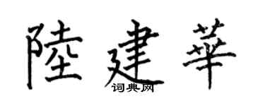何伯昌陸建華楷書個性簽名怎么寫