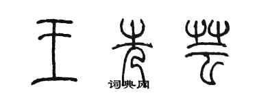 陳墨王先芸篆書個性簽名怎么寫