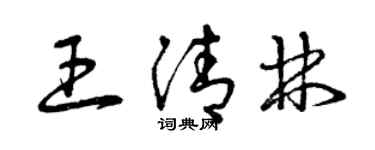 曾慶福王清林草書個性簽名怎么寫