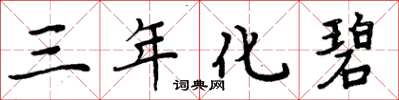 周炳元三年化碧楷書怎么寫