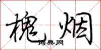 荊霄鵬槐煙行書怎么寫