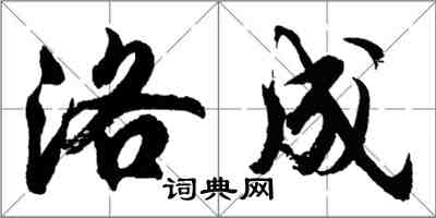 胡問遂洛成行書怎么寫