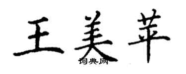 丁謙王美苹楷書個性簽名怎么寫