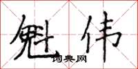 侯登峰魁偉楷書怎么寫