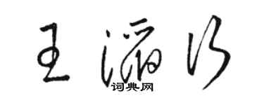 駱恆光王滔行草書個性簽名怎么寫