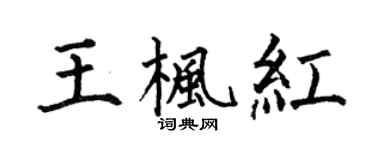 何伯昌王楓紅楷書個性簽名怎么寫
