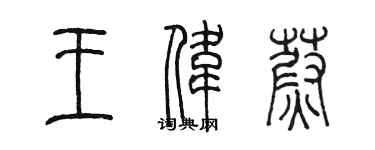 陳墨王偉蔚篆書個性簽名怎么寫