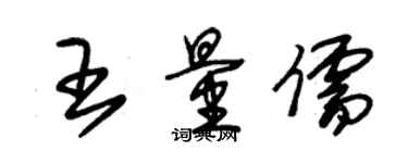 朱錫榮王量儒草書個性簽名怎么寫