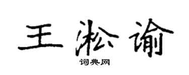 袁強王淞諭楷書個性簽名怎么寫