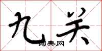 周炳元九關楷書怎么寫