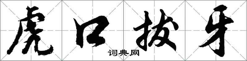 胡問遂虎口拔牙行書怎么寫