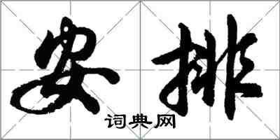 胡問遂安排行書怎么寫