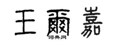 曾慶福王爾嘉篆書個性簽名怎么寫