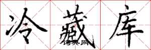 丁謙冷藏庫楷書怎么寫