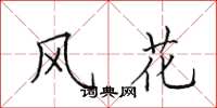 田英章風花楷書怎么寫