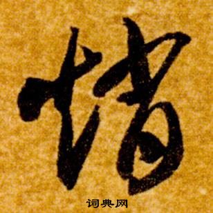 智永在真草千字文中寫的趙