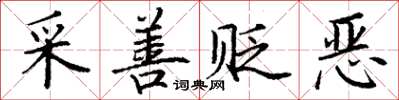 丁謙采善貶惡楷書怎么寫