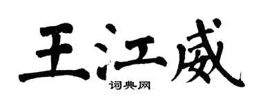 翁闓運王江威楷書個性簽名怎么寫