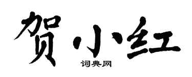翁闓運賀小紅楷書個性簽名怎么寫