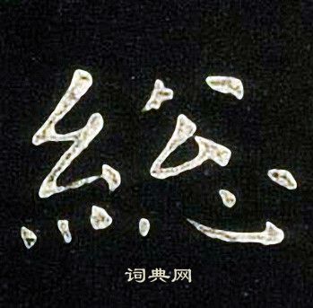 餗書法_餗字書法_餗書法字典