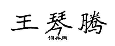 袁強王琴騰楷書個性簽名怎么寫