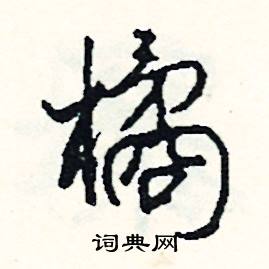 嚨組詞_嚨字怎么組詞_嚨組詞有哪些_帶嚨字的詞語