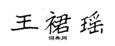 袁強王裙瑤楷書個性簽名怎么寫