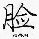 龐中華寫的硬筆楷書臉