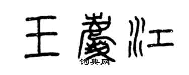 曾慶福王慶江篆書個性簽名怎么寫