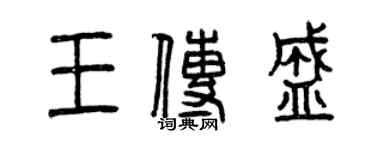 曾慶福王傳盛篆書個性簽名怎么寫