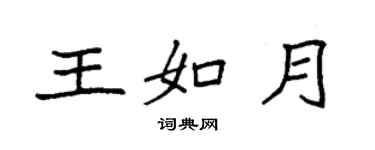 袁強王如月楷書個性簽名怎么寫