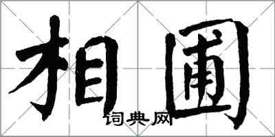 翁闓運相圃楷書怎么寫