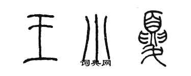 陳墨王小夏篆書個性簽名怎么寫