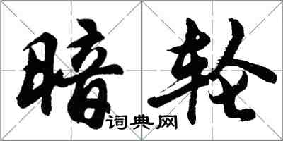 胡問遂暗輪行書怎么寫