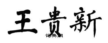 翁闓運王貴新楷書個性簽名怎么寫