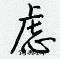 卷楷書怎么寫好看_卷硬筆楷書書法_卷鋼筆楷書字帖