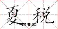 黃華生夏稅楷書怎么寫