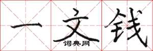 駱恆光一文錢楷書怎么寫