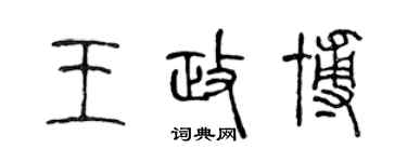 陳聲遠王政博篆書個性簽名怎么寫