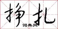 鬲咽的意思_鬲咽的解釋_國語詞典