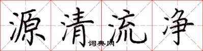 荊霄鵬源清流淨楷書怎么寫