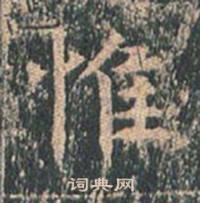 王玄宗在王洪範碑中寫的惟