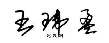 朱錫榮王瑋盈草書個性簽名怎么寫